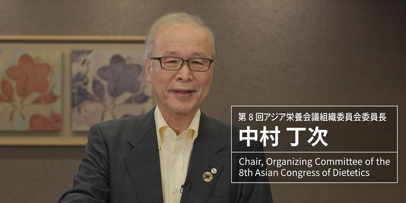 動画：第8回アジア栄養士会議 中村丁次 組織委員長よりメッセージ