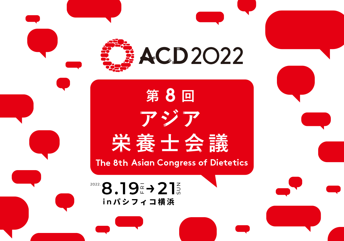 演題募集 Acd2022 第8回アジア栄養士会議