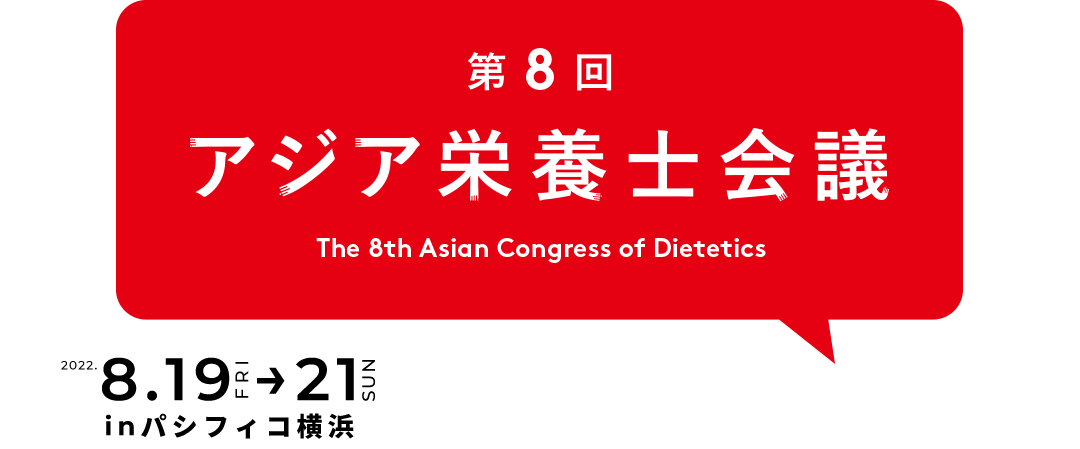 第8回アジア栄養士会議　2022年8月19日（金）～21日（日）inパシフィコ横浜